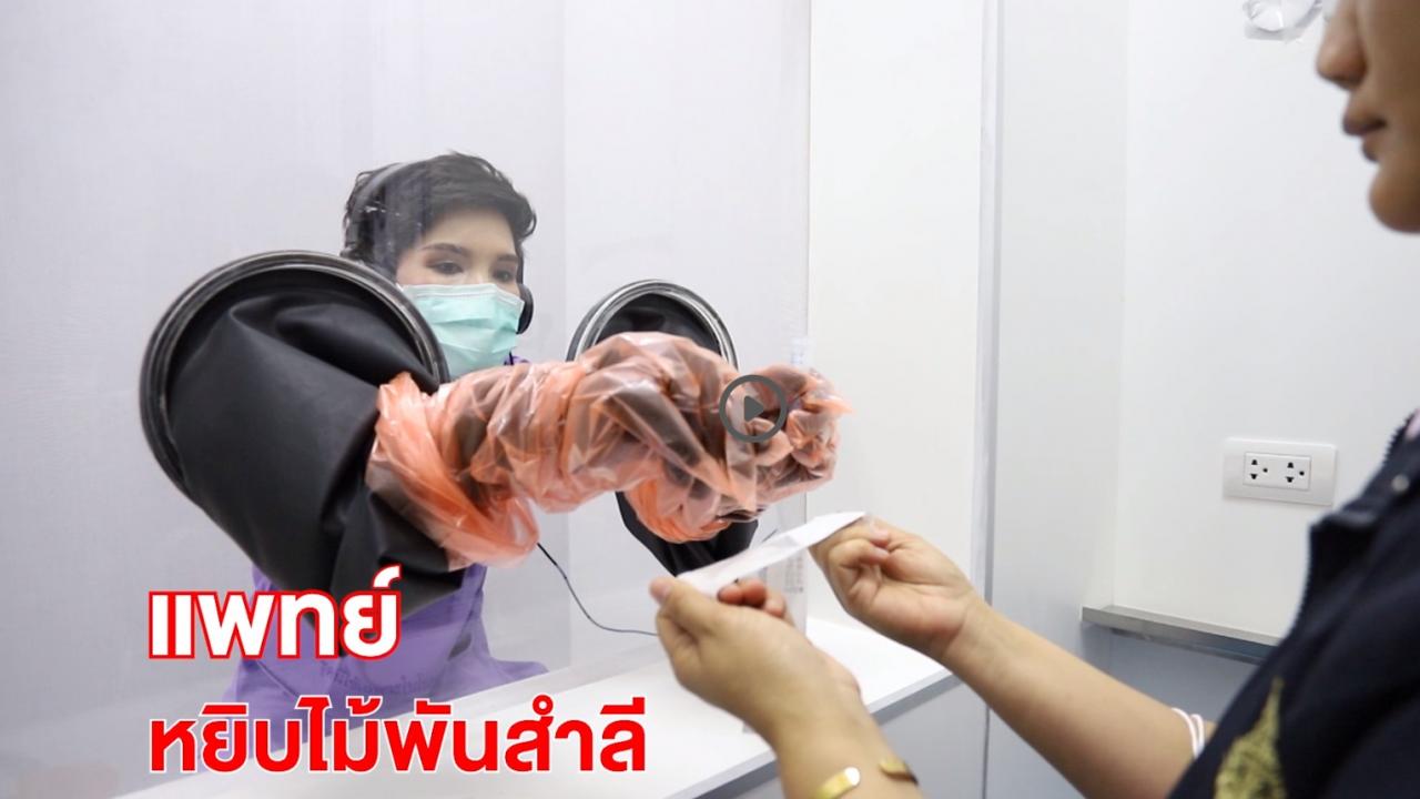 &nbsp;วิดีทัศน์วิธีการ Swab ภายในห้อง Swab เพื่อส่งตรวจ COVID-19