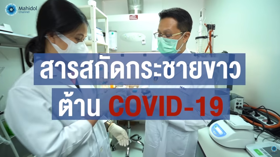 วิดีทัศน์ประตูวิถีชีวิตใหม่ห่างไกล COVID-19