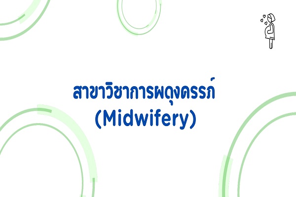 สาขาวิชาการพยาบาลผดุงครรภ์ (Midwifery)