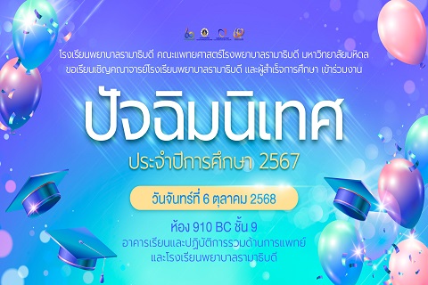 โรงเรียนพยาบาลรามาธิบดี คณะแพทยศาสตร์โรงพยาบาลรามาธิบดี มหาวิทยาลัยมหิดล  ขอเรียนเชิญคณาจารย์โรงเรียนพยาบาลรามาธิบดี และผู้สำเร็จการศึกษา เข้าร่วมงาน ปัจฉิมนิเทศ ประจำปีการศึกษา 2567