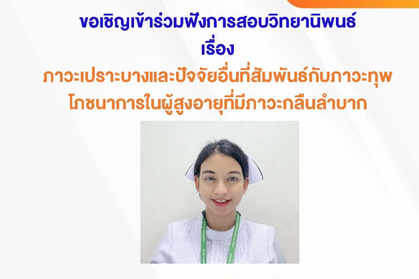 ขอเชิญเข้าร่วมฟังการสอบวิทยานิพนธ์ เรื่อง ภาวะเปราะบางและปัจจัยอื่นที่สัมพันธ์กับภาวะทุพโภชนาการในผู้สูงอายุที่มีภาวะกลืนลำบาก โดย นางสาวเสาวลักษณ์ ศิริกุล สาขาวิชาการพยาบาลเวชปฏิบัติผู้สูงอายุ