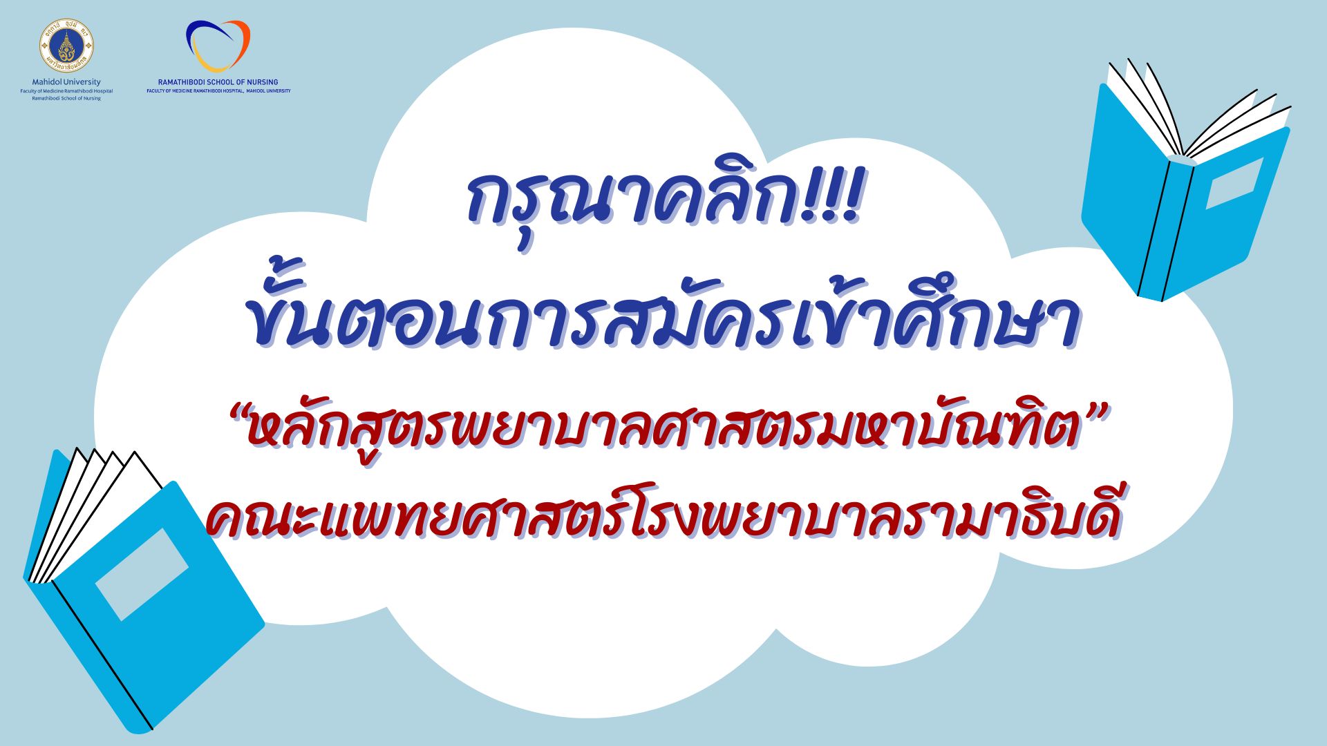 ขั้นตอนการสมัครเข้าศึกษา