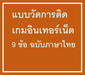 เด็กติดเกมส์