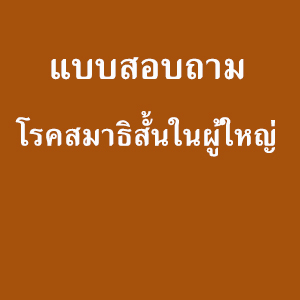 แบบสอบถามโรคสมาธิสั้นในผู้ใหญ่