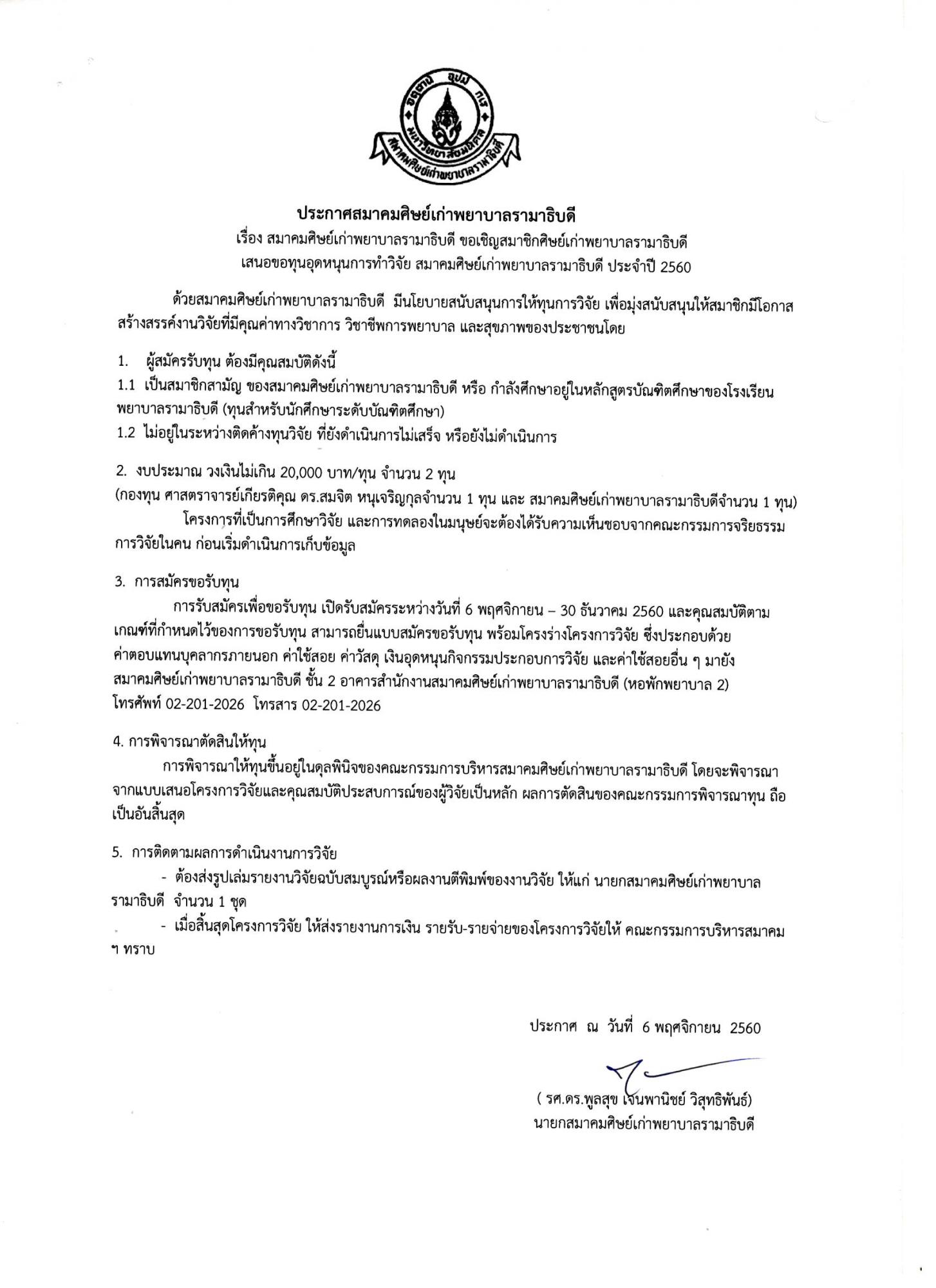 ขอเชิญสมาชิกศิษย์เก่าพยาบาลรามาธิบดี เสนอขอทุนอุดหนุนการทำวิจัย ประจำปี 2560 เปิดรับสมัครระหว่างวันที่ 6 พฤศจิกายน – 30 ธันวาคม 2560 