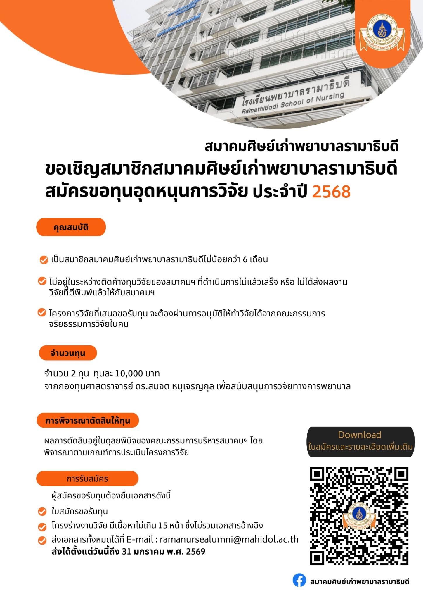 ขอเชิญสมาชิกสมาคมศิษย์เก่าพยาบาลรามาธิบดี สมัครขอทุนอุดหนุนการวิจัย ประจำปี 2568