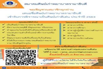 สมาคมศิษย์เก่าพยาบาลรามาธิบดี ขอเชิญชวนสมาชิกฯทุกท่านร่วมกันเสนอชื่อสมาชิกฯเข้ารับการพิจารณาเป็นศิษย์เก่าดีเด่นสาขาต่างๆ ประจำปี 2563