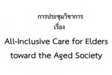 การประชุมวิชาการเรื่อง All-Inclusive Care for Elders toward the Aged Society