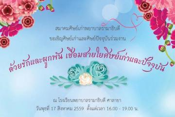 งาน "ด้วยรักและผูกพัน เชื่อมสายใยศิษย์เก่าและศิษย์ปัจจุบัน" ครั้งที่ 1