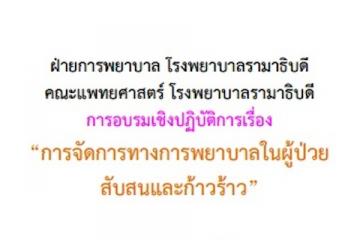 การอบรมเชิงปฏิบัติการเรื่อง "การจัดการทางการพยาบาลในผู้ป่วยสับสนและก้าวร้าว"