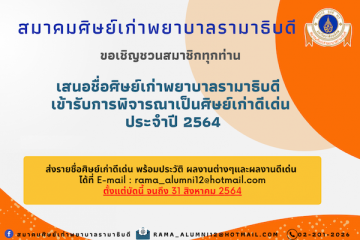 สมาคมศิษย์เก่าพยาบาลรามาธิบดี ขอเชิญชวนสมาชิกฯทุกท่านร่วมกันเสนอชื่อสมาชิกฯเข้ารับการพิจารณาเป็นศิษย์เก่าดีเด่นสาขาต่างๆ ประจำปี 2564