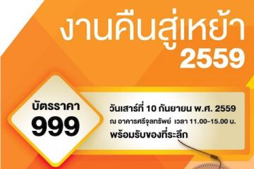 ขอเชิญศิษย์เก่าพยาบาลรามาธิบดีทุกรุ่น "ร่วมงานคืนสู่เหย้า 2559"