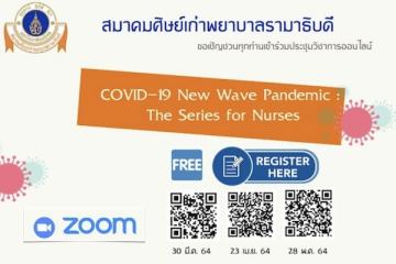 ประชุมวิชาการออนไลน์ ประจำปี 2564 “COVID-19 New Wave Pandemic: The Series for Nurses”