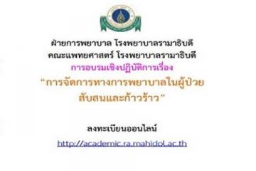 การอบรมเชิงปฏิบัติการเรื่อง "การจัดการทางการพยาบาลในผู้ป่วยสับสนและก้าวร้าว"