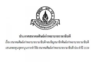 ขอเชิญสมาชิกศิษย์เก่าพยาบาลรามาธิบดี เสนอขอทุนอุดหนุนการทำวิจัย ประจำปี 2559