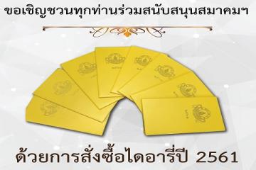 ไดอารี่สมาคมศิษย์เก่าพยาบาลรามาธิบดีปี ๒๕๖๑