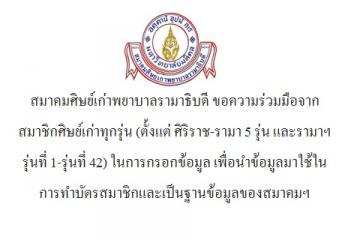 สมาคมศิษย์เก่าพยาบาลรามาธิบดี ขอความร่วมมือจากสมาชิกศิษย์เก่าทุกรุ่น (ตั้งแต่ศิริราช-รามา 5 รุ่น และรามาฯ รุ่นที่ 1-รุ่นที่ 42) ในการกรอกข้อมูล เพื่อนำข้อมูลมาใช้ในการทำบัตรสมาชิกและเป็นฐานข้อมูลของสมาคมฯ