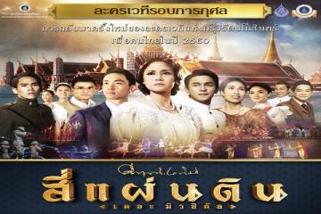 ขอเชิญชมละครสี่แผ่นดิน เดอะมิวสิคัล ในวันที่ 5 ธันวาคม 2560 เวลา 19.00 น. 