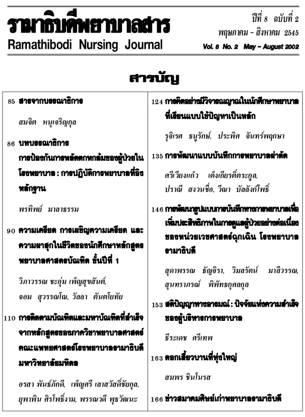 ปีที่ 8 ฉบับที่ 2 พ.ค. - ส.ค. 2545