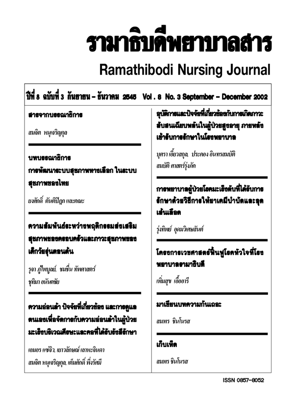 ปีที่ 8 ฉบับที่ 3 ก.ย. - ธ.ค. 2545