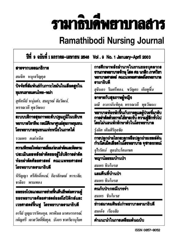 ปีที่ 9 ฉบับที่ 1 ม.ค. - เม.ย. 2546