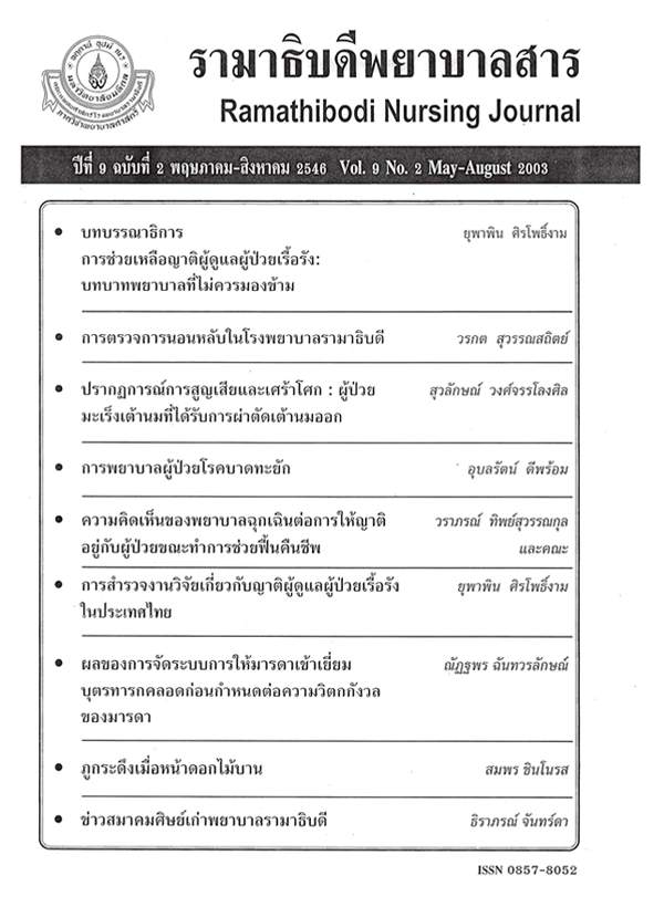 ปีที่ 9 ฉบับที่ 2 พ.ค. - ส.ค. 2546