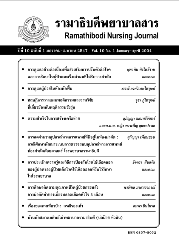 ปีที่ 10 ฉบับที่ 1 ม.ค. - เม.ย. 2547