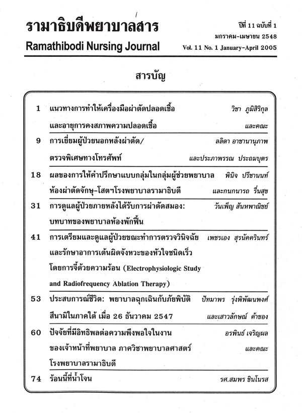 ปีที่ 11 ฉบับที่ 1 ม.ค. - เม.ย. 2548