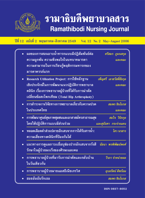 ปีที่ 12 ฉบับที่ 2 พ.ค. - ส.ค. 2549