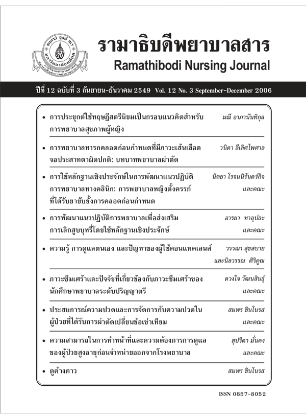 ปีที่ 12 ฉบับที่ 3 ก.ย. - ธ.ค. 2549