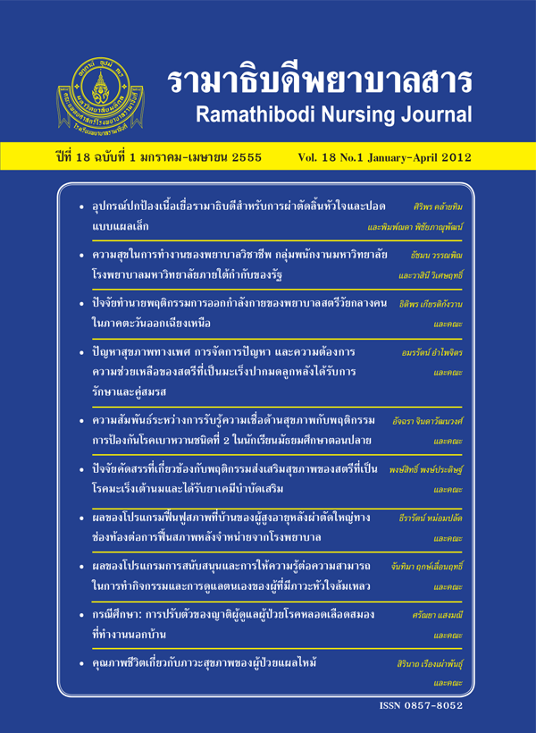 ปีที่ 18 ฉบับที่ 1 ม.ค. - เม.ย. 2555
