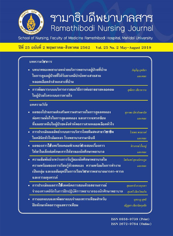 ปีที่ 25 ฉบับที่ 2 พ.ค. - ส.ค. 2562