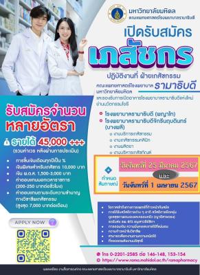โรงพยาบาลรามาธิบดีเปิดรับสมัครเภสัชกรหลายอัตรา