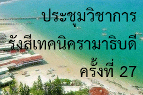 ดาวน์โหลด เอกสารต่างๆ ประชุมวิชาการรังสีเทคนิค ครั้งที่ 27
