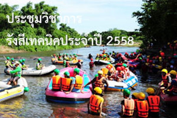 ประชุมวิชาการรังสีเทคนิคประจำปี 2558 ครั้งที่ 28