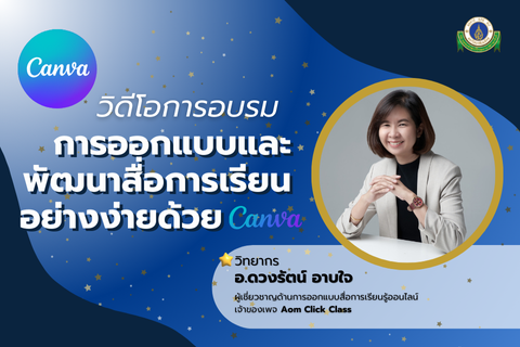 การอบรมเชิงปฏิบัติ การออกแบบและพัฒนาสื่อการเรียนอย่างง่ายด้วย Canva