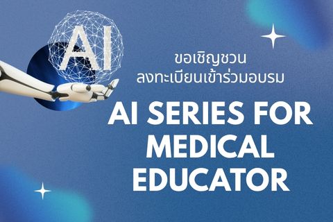 ขอเชิญชวนอาจารย์ บุคลากร และนักศึกษา คณะแพทยศาสตร์โรงพยาบาลรามาธิบดี มหาวิทยาลัยมหิดล เข้าร่วมอบรม AI series for medical educator