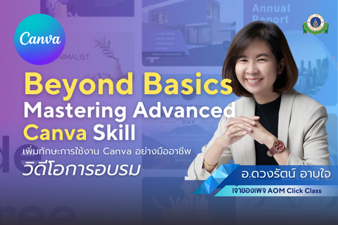 อบรม Beyond Basics : Mastering Advanced Canva Skill