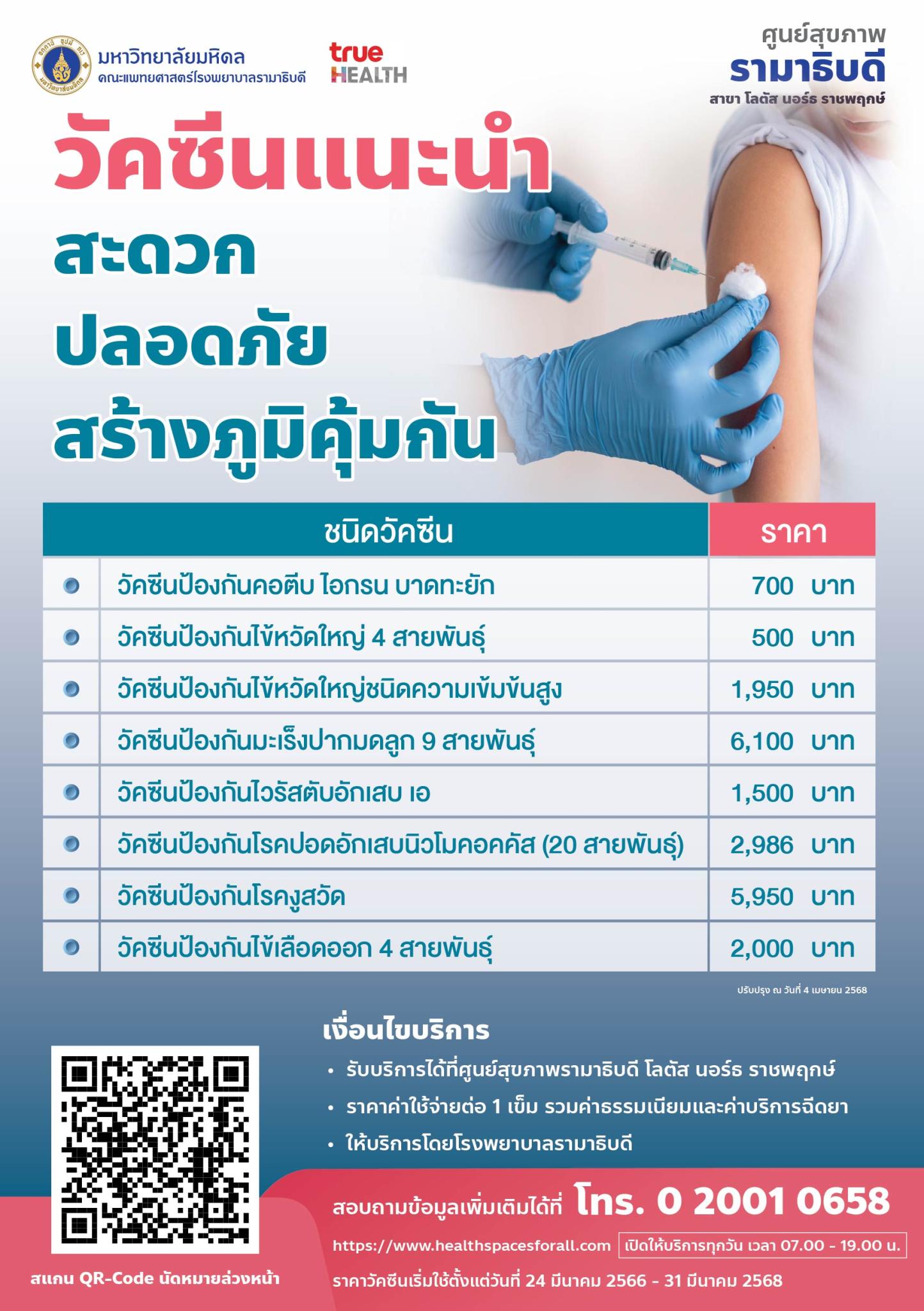 วัคซีนแนะนำ