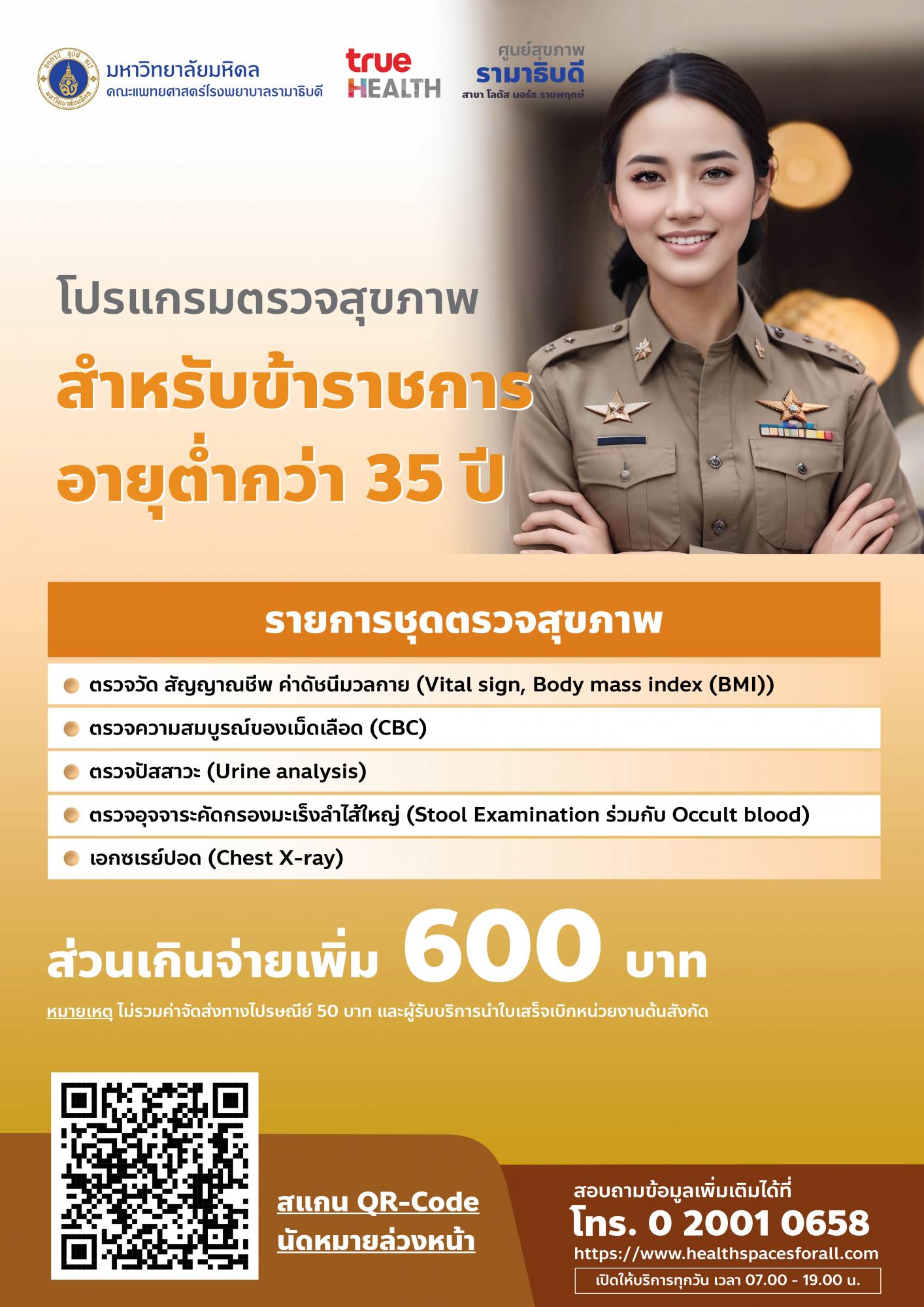 โปรแกรมตรวจบุคคลทั่วไป