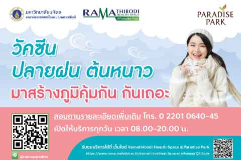 วัคซีนปลายฝน ต้นหนาว มาสร้างภูมิคุ้มกัน กันเถอะ 