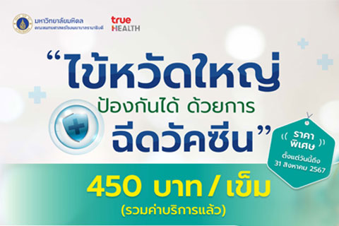 วัคซีนป้องกันไข้หวัดใหญ่ ราคาพิเศษ