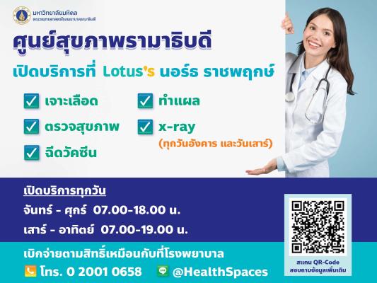ศูนย์สุขภาพรามาธิบดี เปิดบริการที่ Lotus 's นอร์ธ ราชพฤกษ์ ทุกวันอังคารและวันเสาร์