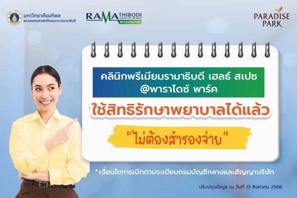 ใช้สิทธิรักษาพยาบาลไม่ต้องสำรองจ่าย คลินิกพรีเมียมรามาธิบดี เฮลธ์ สเปซ@พาราไดซ์ พาร์ค