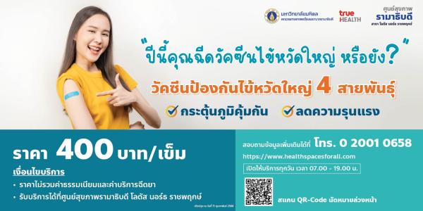 ฉีดวัคซีนป้องกันไข้หวัดใหญ่ 4 สายพันธุ์ ช่วยกระตุ้นภูมิคุ้มกัน ลดความรุนแรง
