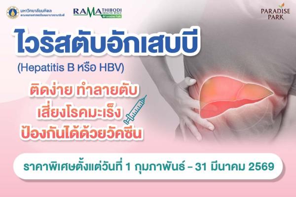 วัคซีนป้องกันไวรัสตับอักเสบบี ต้องกันสุขภาพและลดความเสี่ยงโรคมะเร็ง