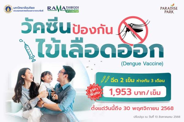วัคซีนป้องกันไข้เลือดออก ทั้ง 4 สายพันะ ไม่ต้องตรวจภูมิคุ้มกันก่อนฉีด ตั้งแต่วันนี้ถึง 30 พฤศจิกายน 2568
