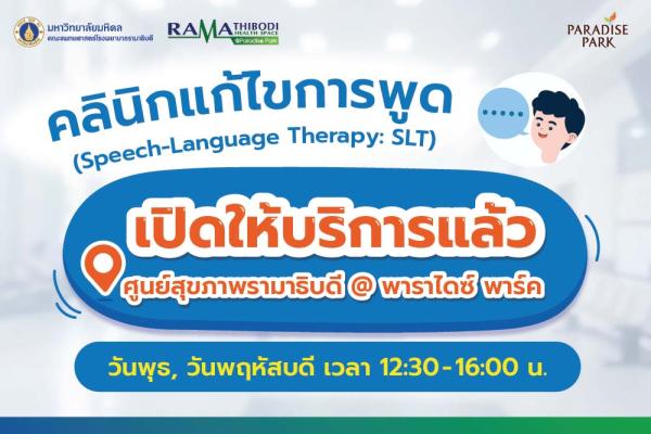 คลินิกแก้ไขการพูด เปิดให้บริการแล้ว@ศูนย์สุขภาพ พาราไดซ์ พาร์ค