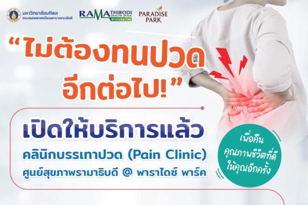 เปิดให้บริการแล้ว คลินิกบรรเทาปวด ศูนย์สุขภาพรามาธิบดี@พาราไดซ์ พาร์ค