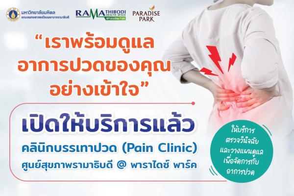 เปิดให้บริการแล้ว คลินิกบรรเทาปวด ศูนย์สุขภาพรามาธิบดี@พาราไดซ์ พาร์ค